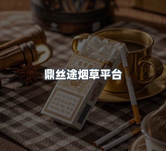 关于鼎丝途烟草平台